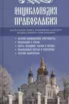 Энциклопедия православия