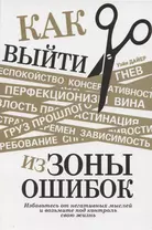 Как выйти из зоны ошибок. Избавьтесь от негативных мыслей и возьмите под контроль свою жизнь