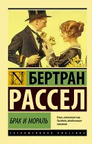 Брак и мораль (новый перевод)