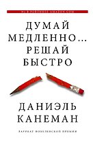 Думай медленно... решай быстро