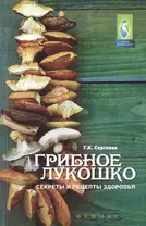 Грибное лукошко:секреты и рецепты здоровья