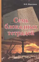 Семь блокадных тетрадей