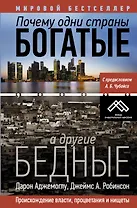 Почему одни страны богатые, а другие бедные