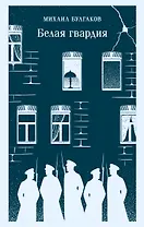 Белая гвардия