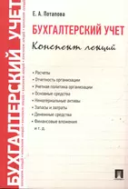 Бухгалтерский учет. Конспект лекций: учебное пособие / 2-е изд.