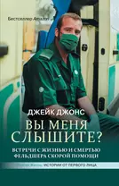 Вы меня слышите? Встречи с жизнью и смертью фельдшера скорой помощи