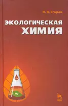 Экологическая химия: Учебное пособие.