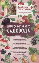 Справочник умного садовода