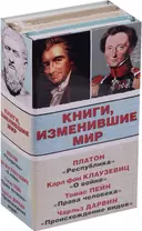 Книги, изменившие мир