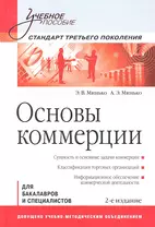 Основы коммерции: Учебное пособие. 2-е изд. Стандарт третьего поколения.