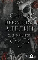 Преследуя Аделин