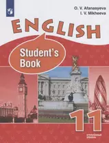 Афанасьева. Английский язык. 11 класс (углублённый уровень). Учебник.