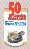 50 способов отъема денег современного Остапа Бендера