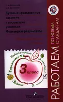 Духовно-нравственное развитие и воспитание учащихся. Мониторинг результатов. Методическое пособие. 3 класс / 2-е изд.