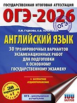 ОГЭ-2026. Английский язык. 30 тренировочных вариантов экзаменационных работ для подготовки к основному государственному экзамену