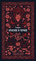 Красное и черное. Вечные истории