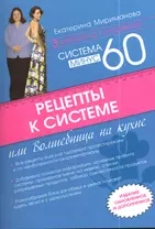 Рецепты к системе минус 60, или Волшебница на кухне