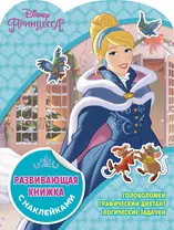Развивающая книжка с картинками "Принцессы Disney"