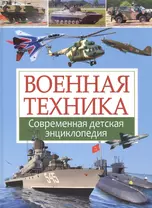 Военная техника. Современная детская энциклопедия