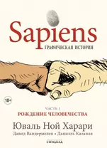 Sapiens Графическая история. Часть 1. Рождение человечества