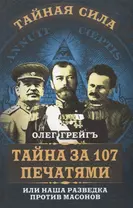 Тайна за 107 печатями, или Наша разведка против масонов