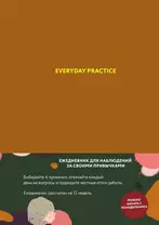 Блокнот Everyday Practice (80 стр)