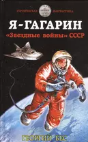 Я – Гагарин. «Звездные войны» СССР