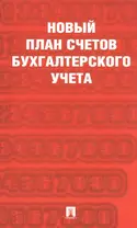 Новый план счетов бухгалтерского учета. Приказ Минфина России от 31.10.2000г. №94н