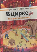 В цирке
