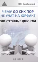 Чему до сих пор не учат на юрфаке: электронные джунгли