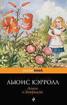 Алиса в Зазеркалье