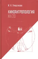 Киноантропология XX/20