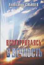 Всматриваясь в вечность