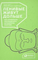 Ленивые живут дольше: Как правильно распределять жизненную энергию