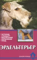 Эрдельтерьер. История. Стандарт. Воспитание.