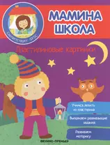 Пластилиновые картинки