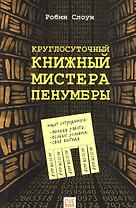 Круглосуточный книжный  мистера Пенумбры