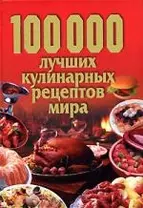 100000 лучших кулинарных рецептов мира