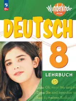 Немецкий язык. 8 класс. Учебник. Базовый и углублённый уровни