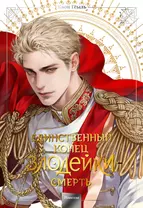 Смерть - единственный конец для злодейки. Том 5 (Villains Are Destined to Die / Единственный конец злодейки - смерть). Новелла