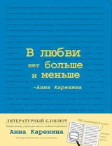 Блокнот "Анна Каренина" (Синий), A5+, 192 стр.