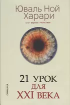 21 урок для XXI века