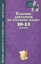 Сборник диктантов по русскому языку:10-11 класс дп