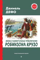 Жизнь и удивительные приключения Робинзона Крузо (ил. Ж. Гранвиля, А. Тирие)