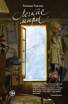 Легкие миры