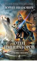 Отец императоров : роман. Кн.5 : Демоны обмана