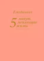 Э.ПсихПят.5 минут,меняющие жизнь.Ежедневник(персик