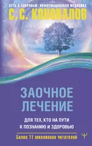 Заочное лечение. Для тех, кто на Пути к Познанию и Здоровью