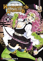 Истребитель демонов. Том 14 (Клинок, рассекающий демонов / Demon Slayer: Kimetsu no Yaiba). Манга