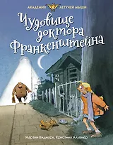 Чудовище доктора Франкенштейна